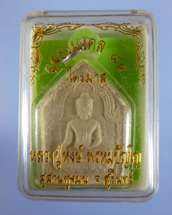 พระขุนแผนชัยวรมัน หลวงปู่หงษ์ พรหมปัญโญ