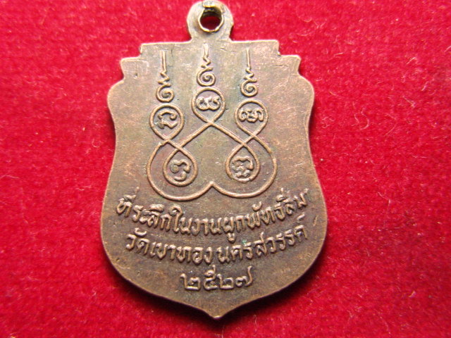 "จ่าสันต์" แดงเคาะเดียว/เหรียญเสมาพระครูนิรันต์สิลคุณ วัดเขาทอง นครสวรรค์  ปี ๒๕๒๗