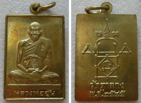 หลวงพ่ออุ้น วัดตาลกง จ.เพชรบุรี เหรียญมหาลาภ จตุรทิศ ปี 2545 เนื้อทองฝาบาตร