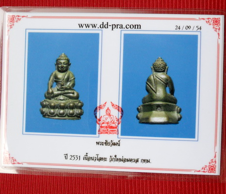 พระชัยวัฒน์ บางขุนพรหม ปี31 เนื้อนวโลหะ เริ่มหายากแล้วอนาคตขึ้นไปเลื่อยๆลองดูครับ