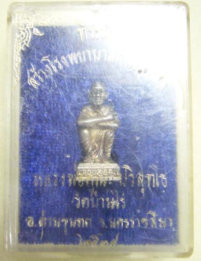 หลวงพ่อคูณ รุ่นสร้างโรงพยาบาลด่านขุนทด พ.ศ.๒๕๓๔ (เนื้อเงิน)