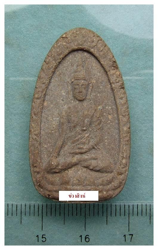 พระขุนแผนไข่ผ่า เนื้อผงจินดามณี ลป.แก้ว วัดละหารไร่ ระยอง พศ.2527