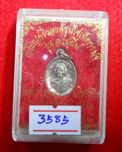เหรียญเม็ดแตงรุ่นอายุยืนครึ่งองค์ออกวัดแจ้งนอกปี53 เนื้ออัลปาก้า หมายเลข.3585 สภาพสวยกริ๊ป