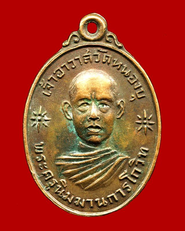 ถูกสุด สะดุดใจ...เหรียญพระครูนิมมานการโกวิท วัดหนองบุ เจ้าคณะตำบลสามพร้าว จ.อุดรธานี เนื้อทองแดง