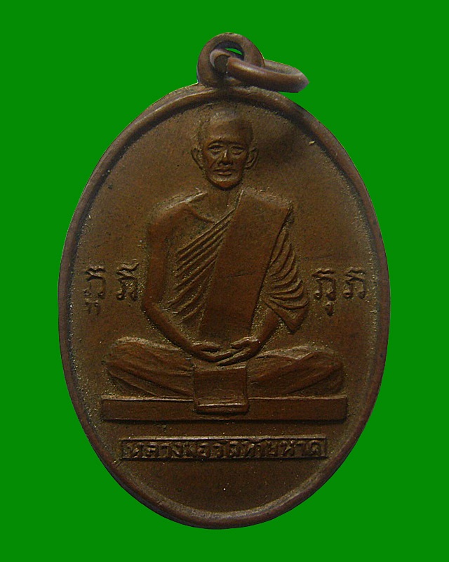 เหรียญหลวงพ่อแดง หลังหลวงพ่อบ้านแหลม  วัดท้ายหาด  จ.สมุทรสงคราม พ.ศ.๒๕๑๒