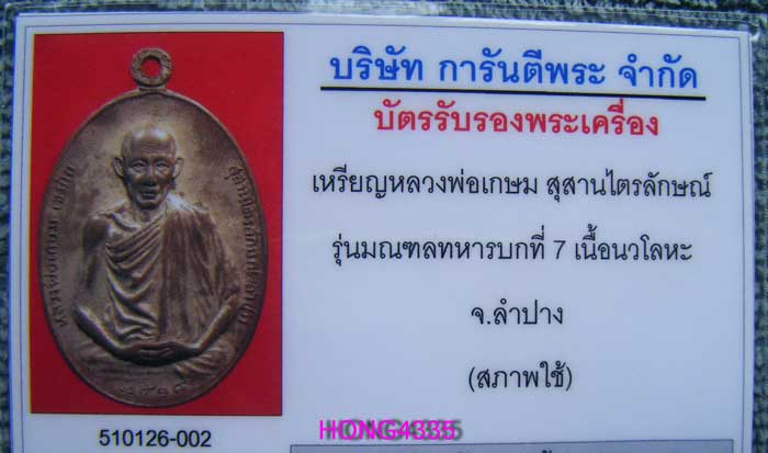 เหรียญหลวงพ่อเกษม จ.ลำปาง เนื้อนวะโลหะ รุ่นมณฑลทหารบกที่ 7 ค่ายสุรศักดิ์มนตรีสร้าง ปี 2518 พร้อมบัตร