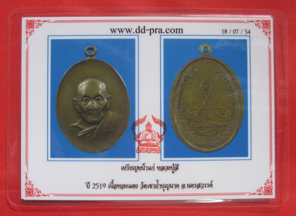 บัตรรับประกันพระแท้