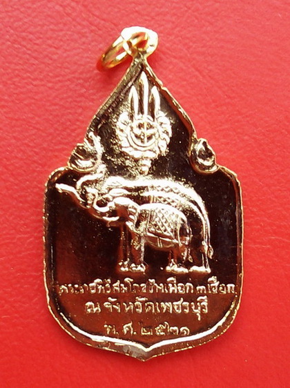 เหรียญสมโภชช้างเผือก ปี 2521 จ.เพชรบุรี กะหลั่ยทอง สวยกริ๊ป หายาก ราคาเบาๆ (เคาะแรก)
