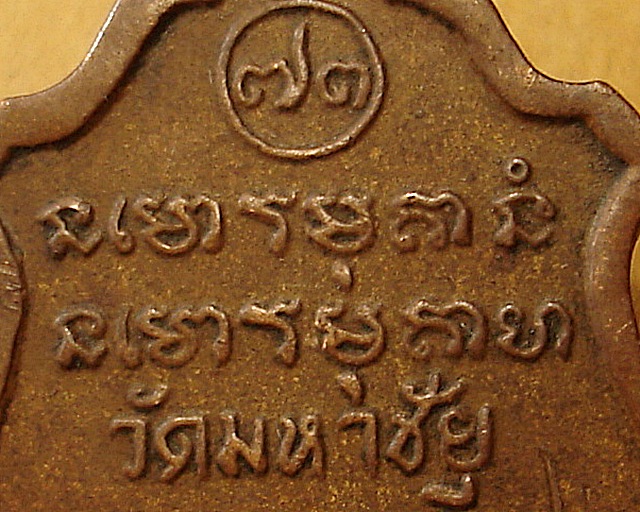 หลวงพ่อเส็ง วัดมหาชัย อุดรธานี ปี๒๕๑๗