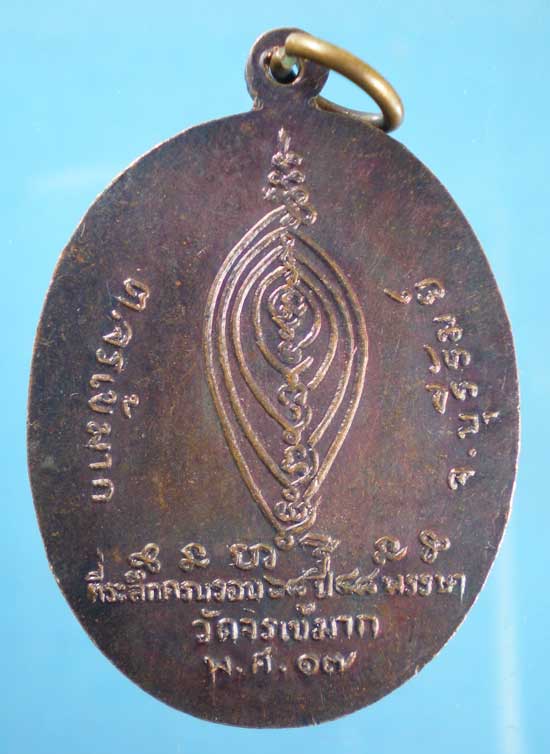 เหรียยรุ่น1 ปี17 พระครูพนมพิลารักษ์ วัดจรเข้มาก บุรีรัมย์