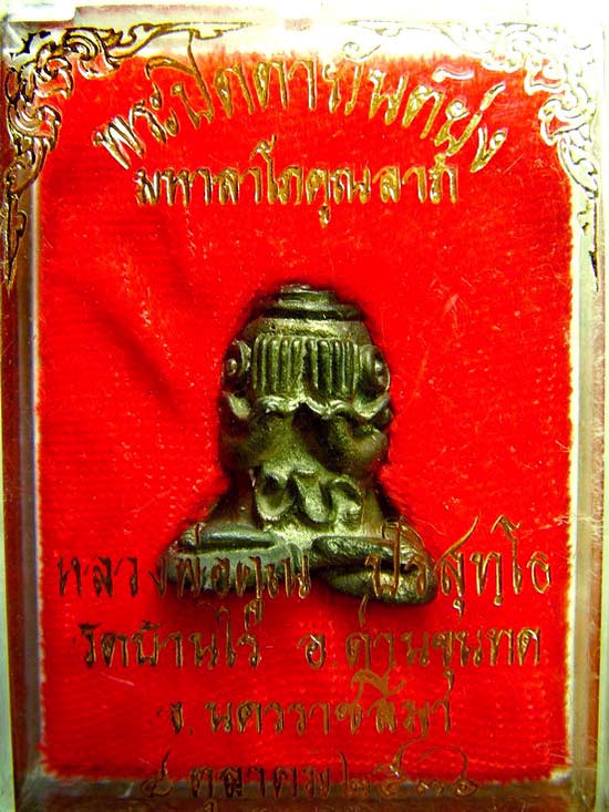 พระปิดตายันต์ยุ่ง มหาลาโภ หลวงพ่อคูณ เนื้อนวะแก่ทอง ปี2536 พร้อมกล่องงาม