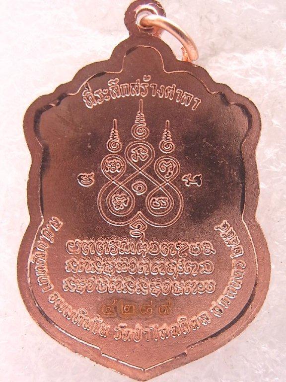 เหรียญหลวงปู่บุญหนา วัดป่าโสตถิผล รุ่นสร้างศาลา เนื้อทองแดง หมายเลข ๔๒๘๙ สวย