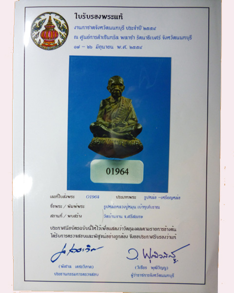 หลวงปู่หมุนเบ้าทุบโบราณ นวะโลหะพิเศษ หมายเลข757 พิธีเสาร์5บูชาครู