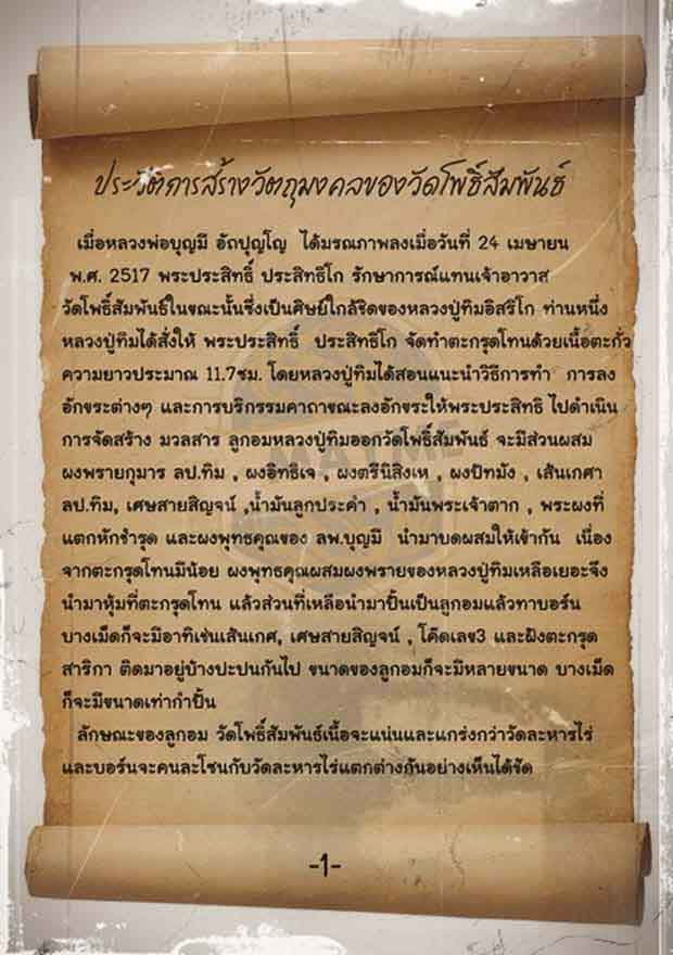ลูกอมหลวงปู่ทิม วัดละหารไร่ แจกวัดโพธิ์สัมพันธ์ ปี 2517 ขนาดประมาณ 0.7 ซ.ม.