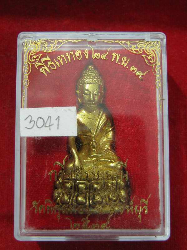 พระกริ่งธรรมมุนี หลวงพ่อแพ วัดพิกุลทอง เนื้อทองทิพย์ ปี39 เลข...3041...กล่องเดิม