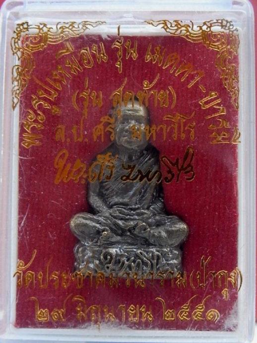 รูปหล่อฐานภูเขา หลวงปู่ศรี มหาวีโร วัดป่ากุง จ.ร้อยเอ็ด กล่องเดิม สวยสวย เคาะเดียว 