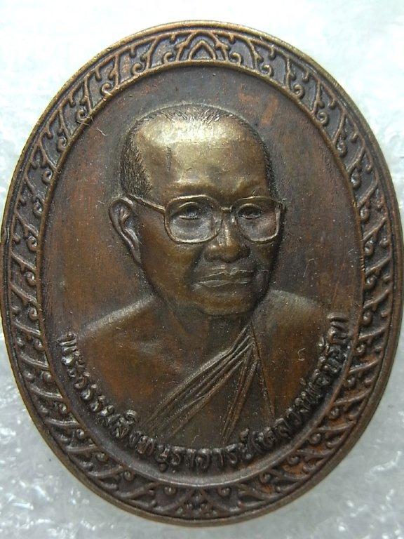 หลวงพ่อจรัญ วัดอัมพวัน เหรียญปั้ม รุ่นพรชัยมงคล ๘๐ พรรษา เนื้อทองแดง เคาะเดียว(2)