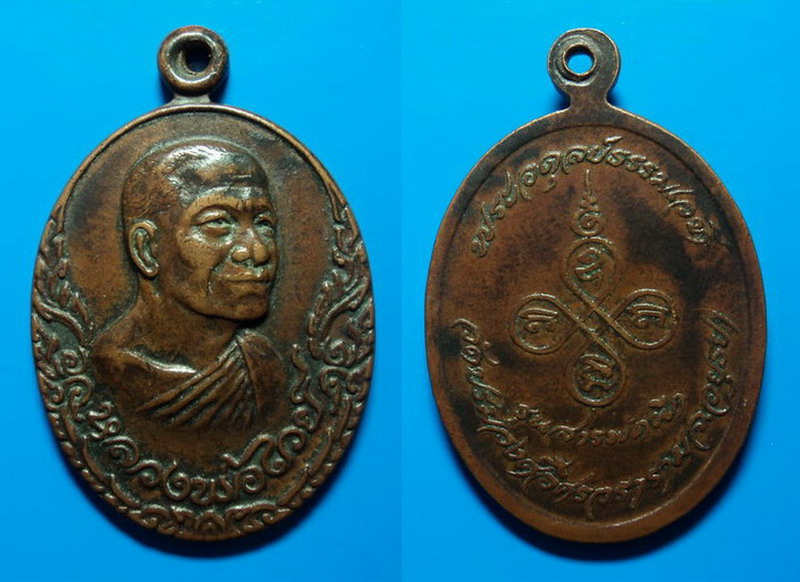 เหรียญรุ่นสารพัดนึก หลวงพ่อไวย์ วัดบรมวงศ์ฯ อยุธยา เคาะเดียว