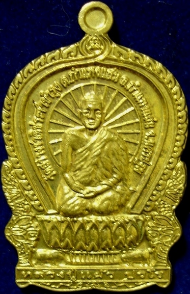 เหรียญนั่งพาน หลวงปู่แผ้ว  วัดกำแพงแสน 