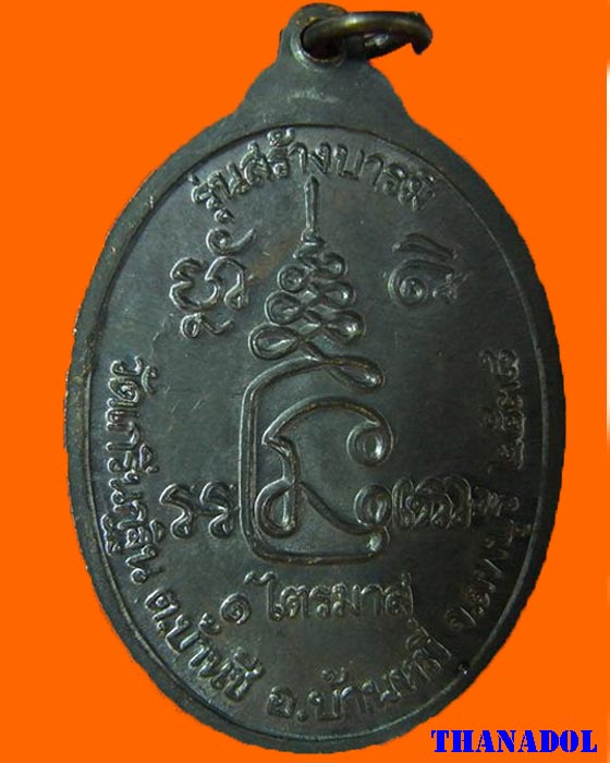 เหรียญสร้างบารมีรุ่น 2 เนื้อทองแดง ปี2538 หลวงพ่อเพี้ยน วัดเกริ่นกฐิน ลพบุรี  มีรอยจาร 