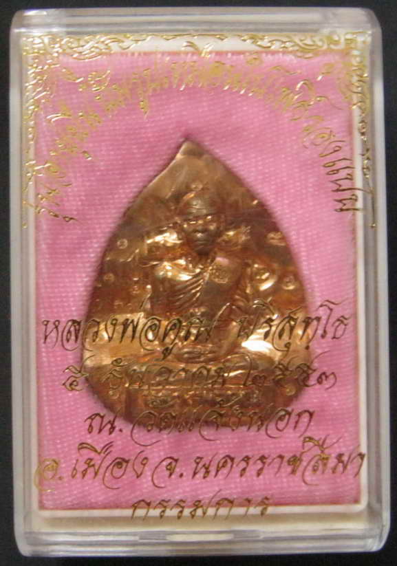 หลวงพ่อคูณ รุ่นอายุยืน ปั๊มรูปเหมือนใบโพธิ์ วัดแจ้งนอกเนื้อทองแดง No.๗๒
