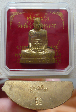 หลวงพ่อจรัญ วัดอัมพวัน รุ่นเจริญพร รูปเหมือนปั๊มพิมพ์เข่ากว้าง รุ่นแรก เนื้อทองระฆัง