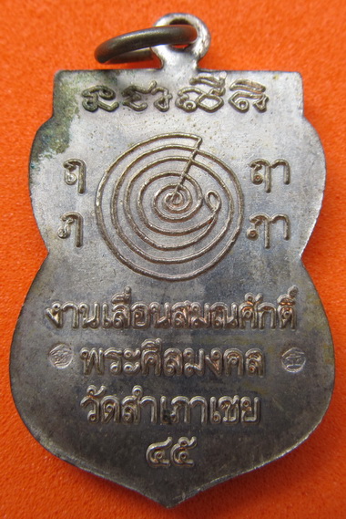 เหรียญเลื่อนสมณศักดิ์พ่อทองปี45 