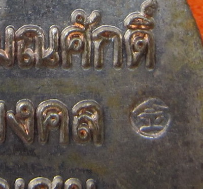 เหรียญเลื่อนสมณศักดิ์พ่อทองปี45 