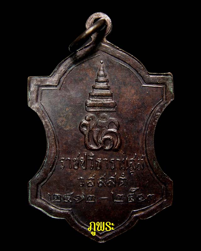 เหรียญใบสาเกพระราชปวิธาราม สมเด็จพระสังฆราช ปี 2412 -2513 กรุงเทพมหานคร
