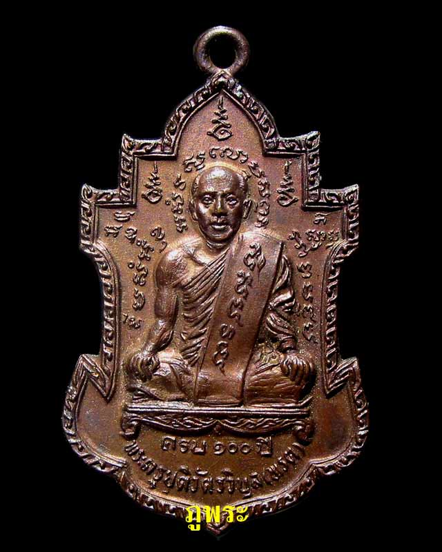 เหรียญ 100 ปีพระครูยุติวัตรวิบูล (พรต) หลวงพ่อนารถปลุกเสก ปี 2520 จ.กาญจนบุรี