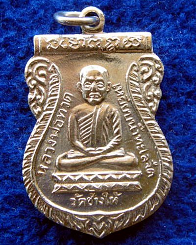 เหรียญหลวงปู่ทวด รุ่นใต้ร่มเย็น ปี 2526 