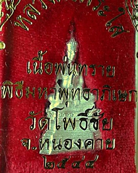 หลวงพ่อพระใส เนื้อพ่นทราย วัดโพธิ์ชัย หนองคาย พ.ศ.๒๕๔๔