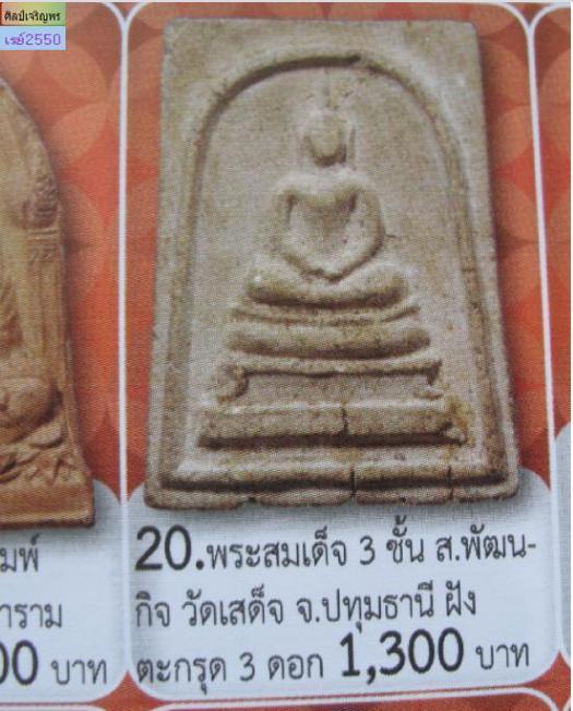 สมเด็จพิมพ์ฐานขาโต๊ะ พระครูลมูล (ส.พัฒนกิจ) วัดเสด็จ จ. ปทุมธานี ยุคต้น ปี ๒๕๑๕ องค์นิ้พิเศษด้านหลัง