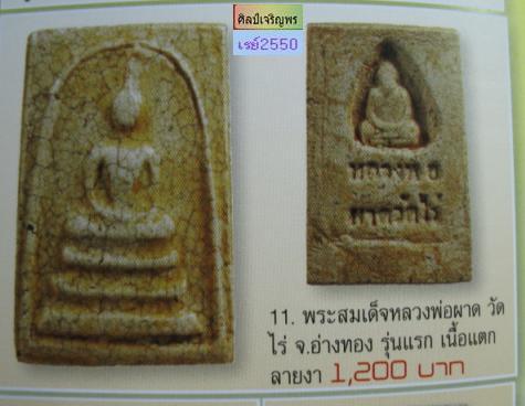 พระสมเด็จพิมพ์วัดเกศ รุ่นแรก หลวงพ่อผาด วัดบ้านไร่ จ.อ่างทอง ปกติจะเจอที่เคลือบผิว 