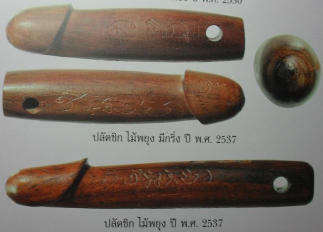 ปลัดขลิกไม้พยุงอุดกริ่ง ปี 2537 หลวงพ่อสาครครับ เคาะเดียวแดงครับ หายากครับ