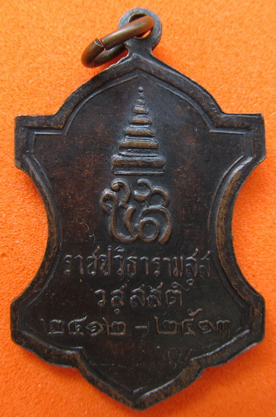 เหรียญราชปวิธารามสฺส วสฺสสตํ ปี๑๓  