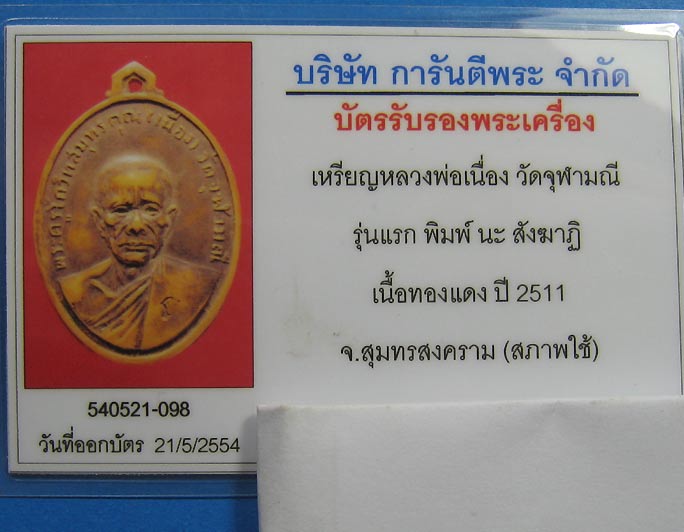 บัตรรับประกันพระแท้
