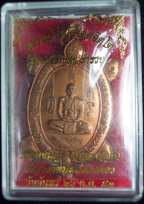พญาเต่าเรือน หลวงปู่คำบุ รุ่น 1(เจริญสุข ร่ำรวย) ปี 53