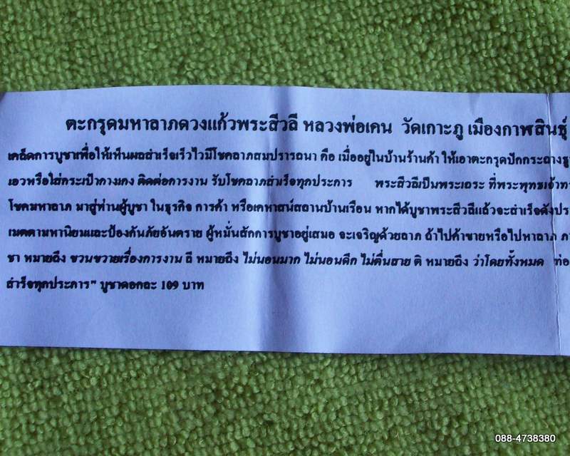 ตะกรุดดวงแก้วพระสีวลี