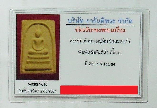 พระสมเด็จหลังยันต์ห้า หลวงปู่ทิม วัดละหารไร่ ต.หนองละลอก อ.บ้านค่ายจ.ระยอง ปี 2517 ที่ 3 ลำปางล่าสุด