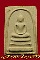 พระสมเด็จหลังยันต์ห้า หลวงปู่ทิม วัดละหารไร่ ต.หนองละลอก อ.บ้านค่ายจ.ระยอง ปี 2517 ที่ 3 ลำปางล่าสุด