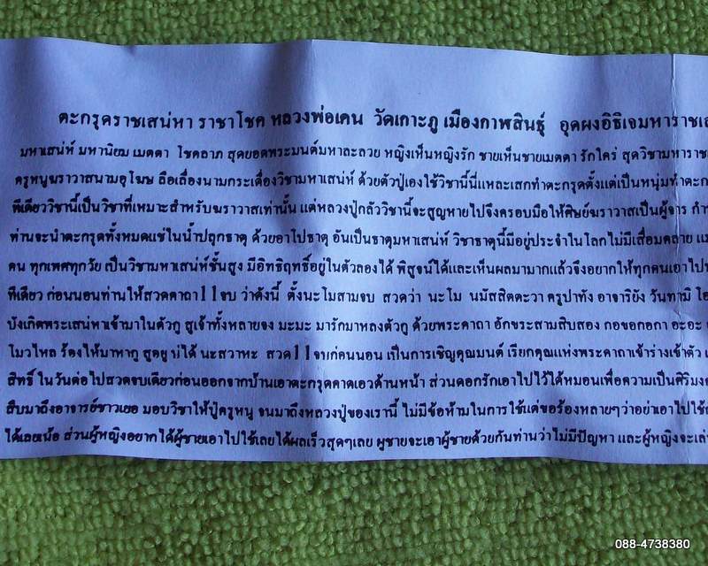 ตะกรุดราชเสน่หา ราชาโชค พร้อมใบฝอย