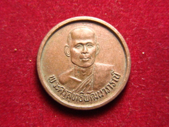 "จ่าสันต์" แดงเคาะเดียว/เหรียญพระครูสุทธิ์พัฒนาภรณ์  วัดสุทธิกาวาส  อำนาจเจริญ