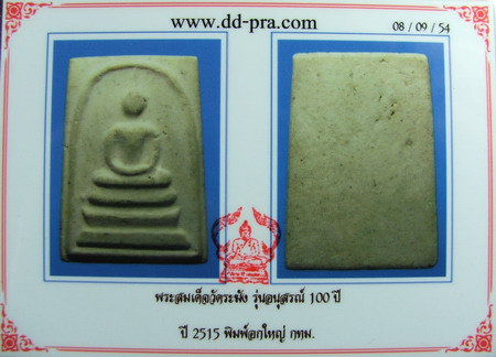 พระสมเด็จวัดระฆังปี2515 รุ่นอนุสรณ์100ปี พิมพ์อกใหญ่