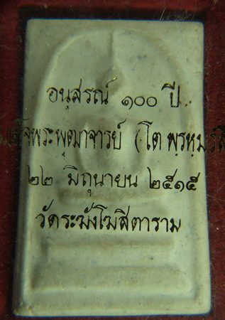 พระสมเด็จวัดระฆังปี2515 รุ่นอนุสรณ์100ปี พิมพ์อกใหญ่