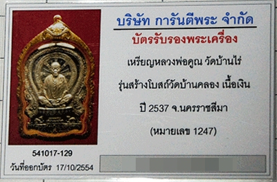 บัตรรับประกันพระแท้