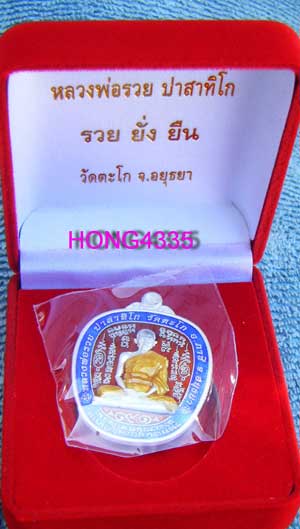 (((เหรียญตาลปัตรรุ่นแรก รุ่นรวยยั่งยืนอายุ 91 ปี หลวงพ่อรวย วัดตะโก (เนื้อเงินลงยาสีแดง) ตอกโค๊ด ๙๑ 