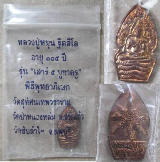 พระนาคปรก หลวงปู่หมุน ฐิตสีโล รุ่น เสาร์๕บูชาครู เนื้อทองแดง