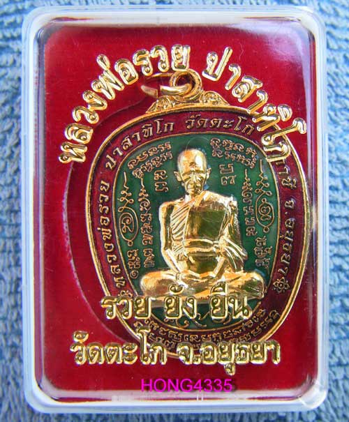 (((เหรียญตาลปัตรรุ่นแรก รุ่นรวยยั่งยืนอายุ 91 ปี หลวงพ่อรวย วัดตะโก (เนื้อกะหลั่ยทองลงยาสีเขียว) ตอก
