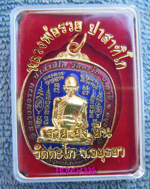 (((เหรียญตาลปัตรรุ่นแรก รุ่นรวยยั่งยืนอายุ 91 ปี หลวงพ่อรวย วัดตะโก (เนื้อกะหลั่ยทองลงยาสีน้ำเงิน) ต